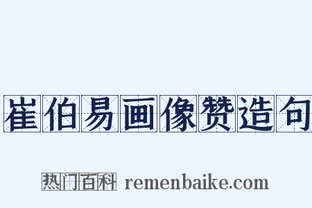 崔伯易画像赞造句是什么意思的图片